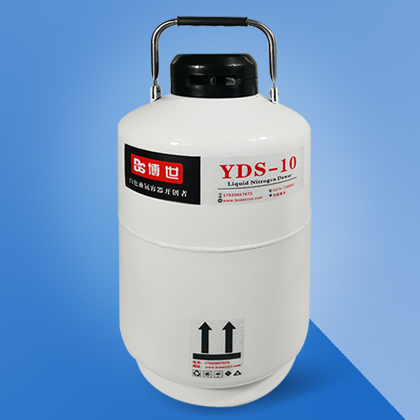 YDS-10液氮罐——博世 YDS-10儲存型液氮罐